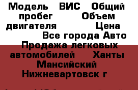  › Модель ­ ВИС › Общий пробег ­ 50 › Объем двигателя ­ 1 596 › Цена ­ 675 000 - Все города Авто » Продажа легковых автомобилей   . Ханты-Мансийский,Нижневартовск г.